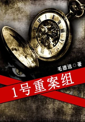 1号重案组（实体版全本） 封面