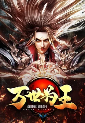 万世为王(校对版全本) 封面