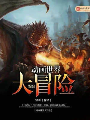 动画世界大冒险（校对版全本） 封面