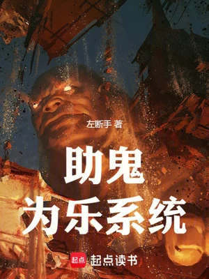 助鬼为乐系统(校对版全本) 封面