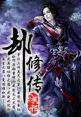 劫修传(校对版全本) 封面