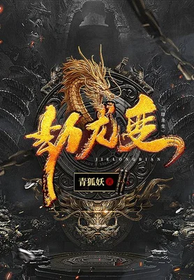 劫龙变(校对版全本) 封面