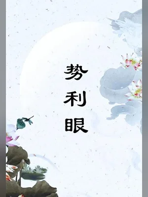 势利眼（校对版全本） 封面