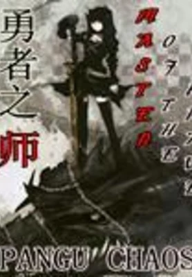 勇者之师（校对版全本） 封面