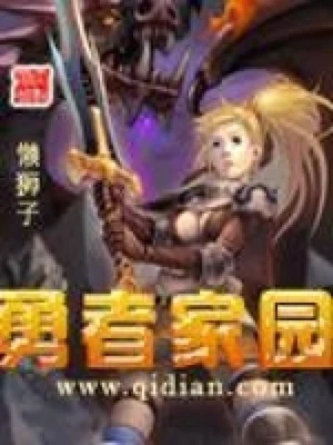 勇者家园（校对版全本） 封面