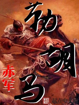 勒胡马（校对版全本） 封面