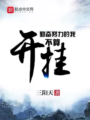 勤奋努力的我不算开挂（校对版全本） 封面