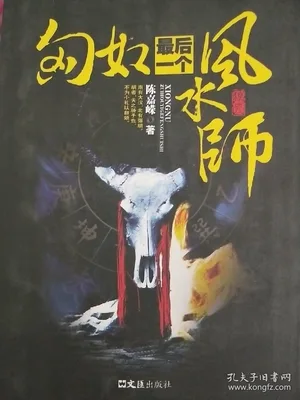 匈奴最后一个风水师(实体版全本) 封面