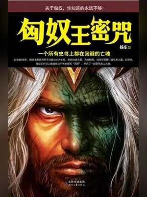 匈奴王密咒(实体版2册全本) 封面