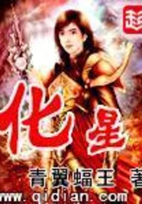 化星（校对版全本） 封面