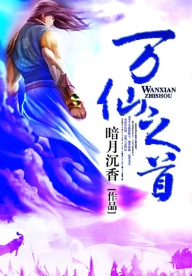 万仙之首(校对版全本) 封面