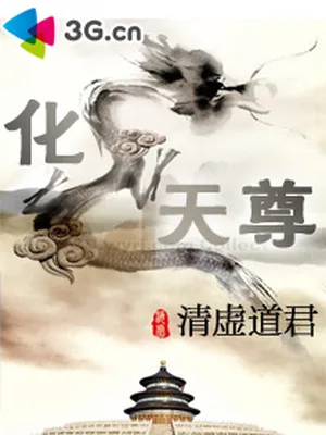 化龙天尊（校对版全本） 封面