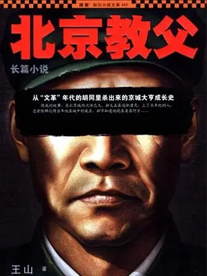 北京教父(实体版全本) 封面