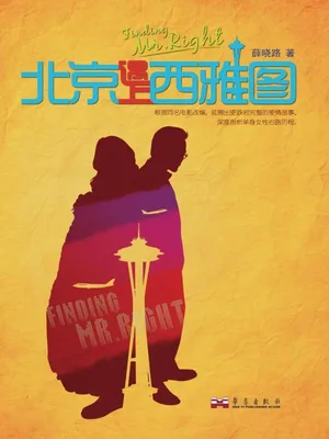 北京遇上西雅图（实体版全本） 封面