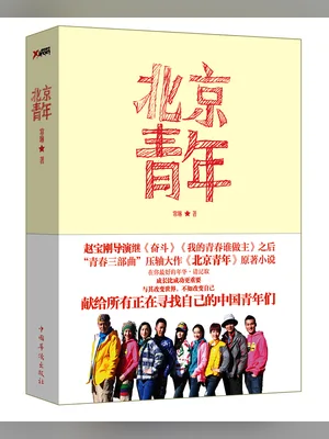 北京青年(实体版全本) 封面