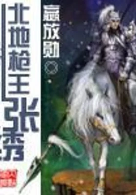北地枪王张绣(校对版全本) 封面