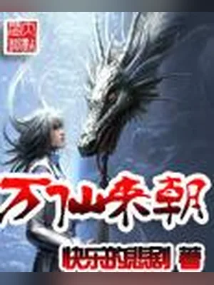 万仙来朝(校对版全本) 封面