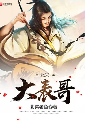 北宋大表哥（校对版全本） 封面