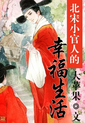 北宋小官人的幸福生活(校对版全本) 封面