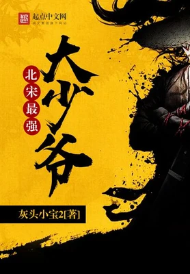 北宋最强大少爷(校对版全本) 封面