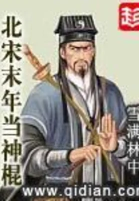 北宋末年当神棍（校对版全本） 封面