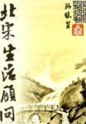北宋生活顾问(校对版全本+番外) 封面