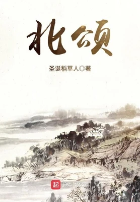 北颂（校对版全本） 封面
