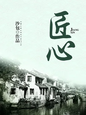 匠心（校对版全本） 封面