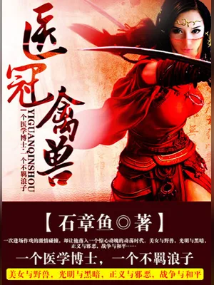 医冠禽兽(校对版全本) 封面