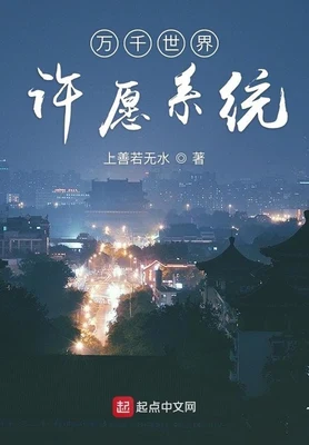 万千世界许愿系统（校对版全本） 封面