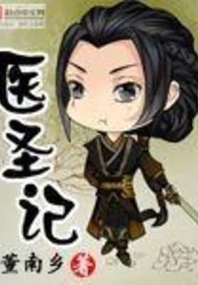 医圣记(校对版全本) 封面