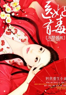 医妃有毒（校对版全本） 封面