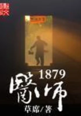 医师1879(校对版全本) 封面