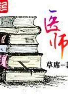 医师（校对版全本） 封面