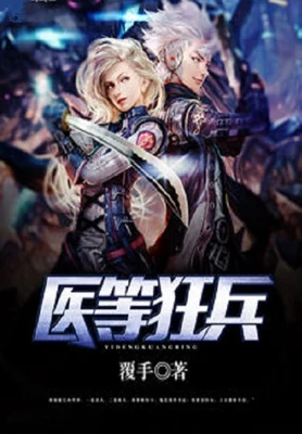 医等狂兵(校对版全本) 封面