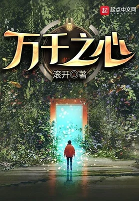 万千之心（校对版全本） 封面