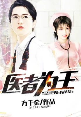 医者为王(校对版全本) 封面