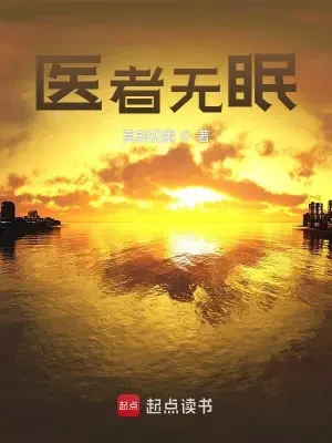 医者无眠(校对版全本) 封面