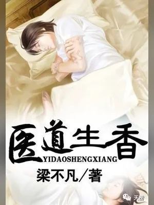 医道生香(校对版全本+番外) 封面