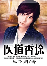 医道香途(校对版全本) 封面