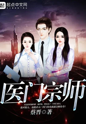 医门宗师（校对版全本） 封面