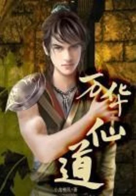 万华仙道(校对版全本) 封面