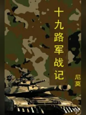 十九路军战记(校对版全本) 封面