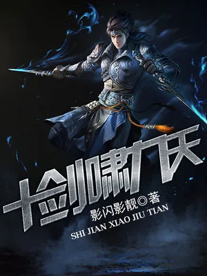 十剑啸九天(校对版全本) 封面