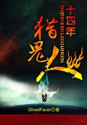 十四年猎鬼人(校对版全本) 封面