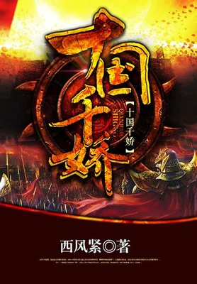 十国千娇（精校版全本） 封面