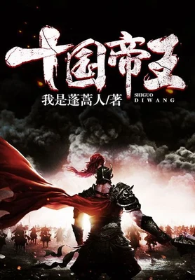 十国帝王(校对版全本) 封面
