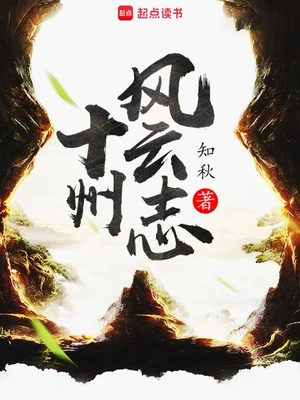 十州风云志（校对版全本） 封面