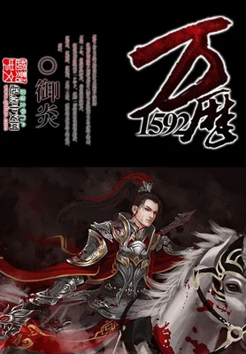 万历1592（校对版全本） 封面
