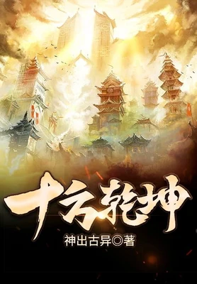 十方乾坤（校对版全本） 封面